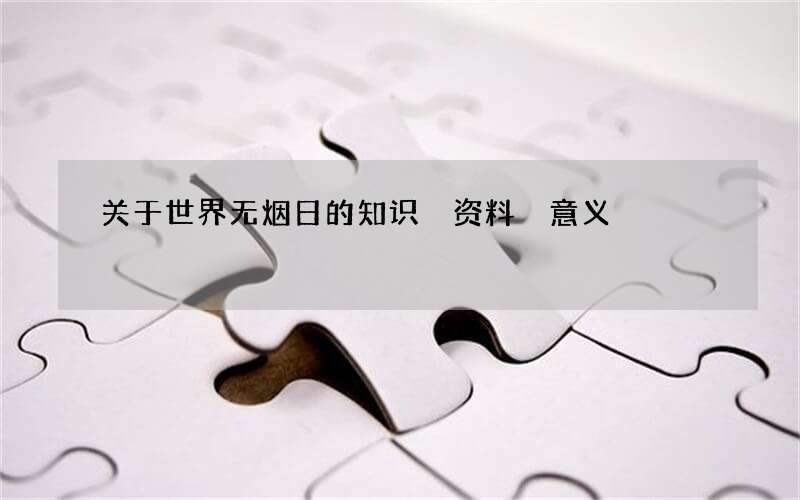 关于世界无烟日的知识 资料 意义